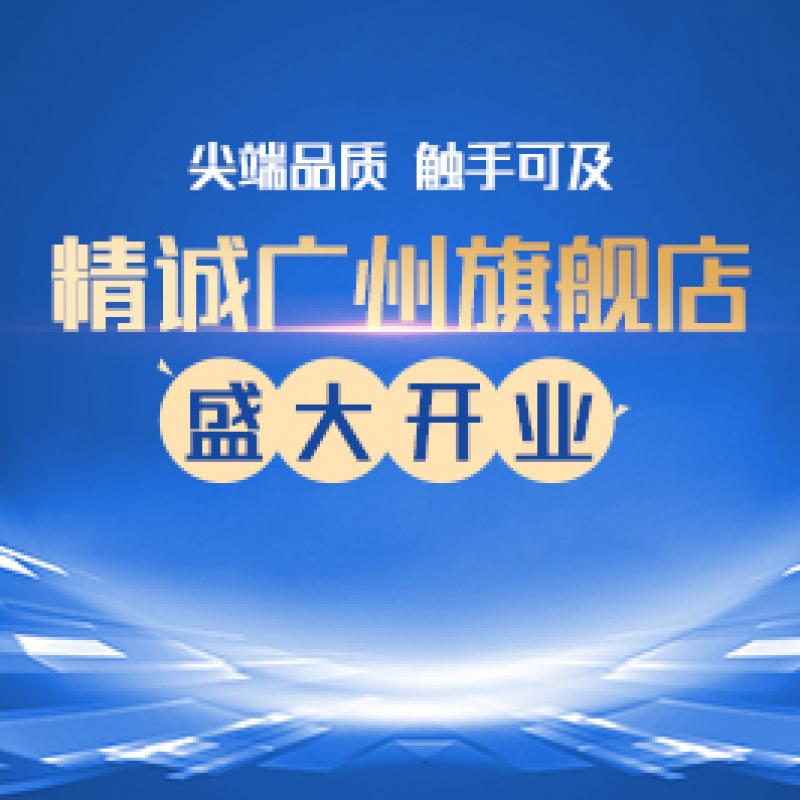 喜讯！精诚广州旗舰店成功开业，尖端品质触手可及
