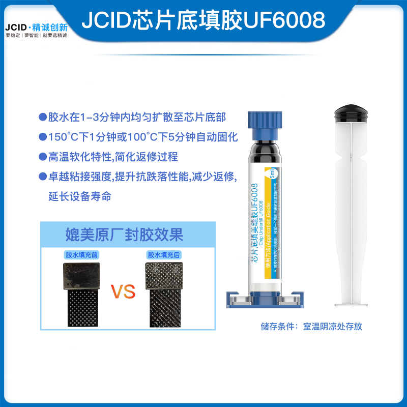 精诚芯片底填胶UF6008