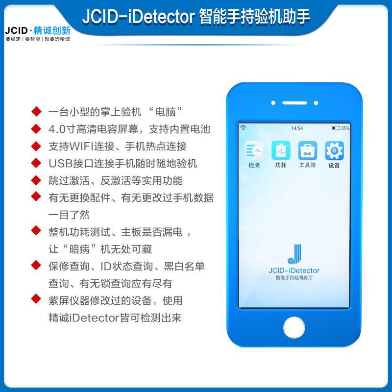 JCID-iDetector 智能验机助手