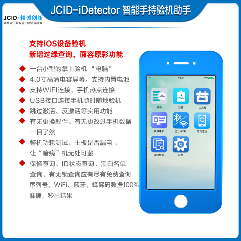 精诚智能手持验机助手      