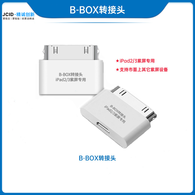 B-BOX转接头（IPAD 2/3）