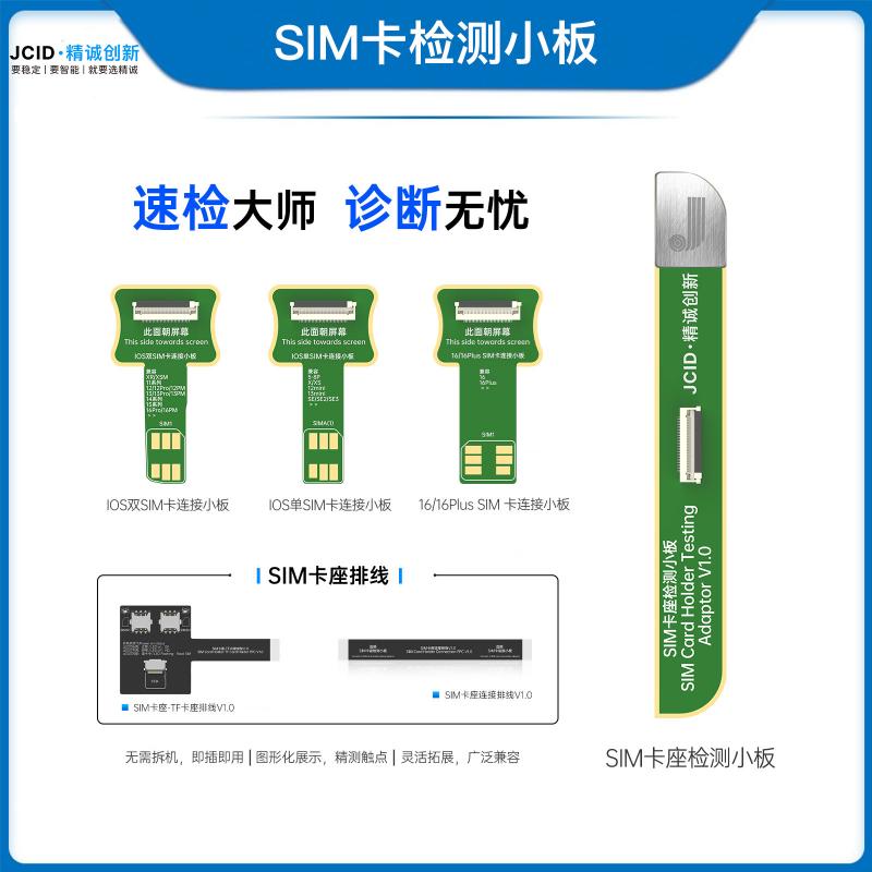 SIM卡座检测套装
