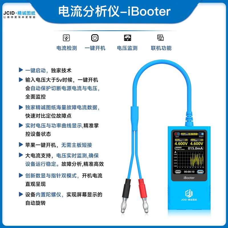 电流分析仪-iBooter