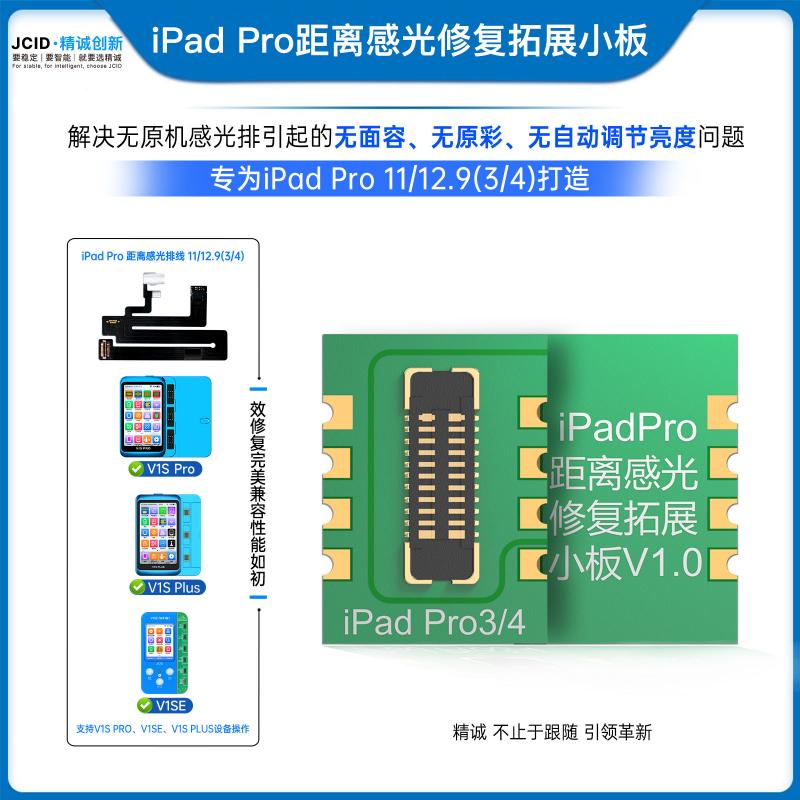 iPad Pro距离感光修复拓展小板