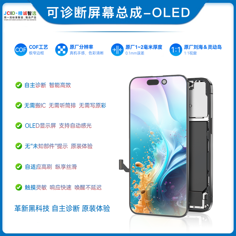 可诊断屏幕总成-OLED