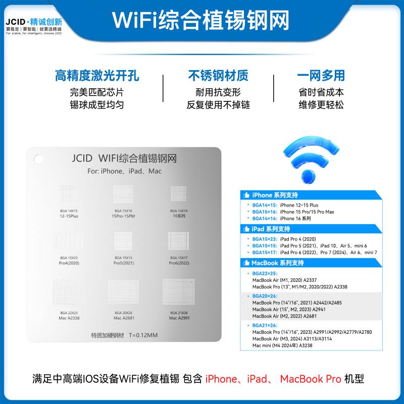 WiFi综合植锡钢网