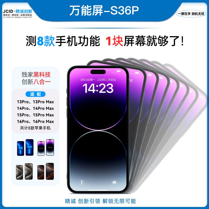 万能屏-S36P