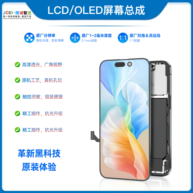 LCD/OLED屏幕总成