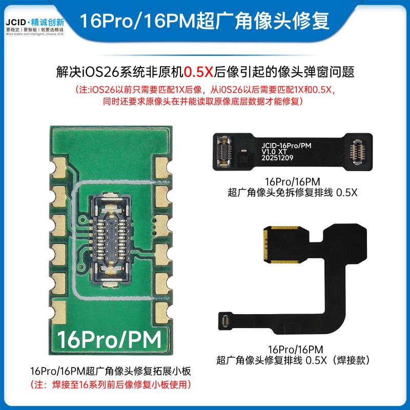 16Pro-16PM超广角像头修复