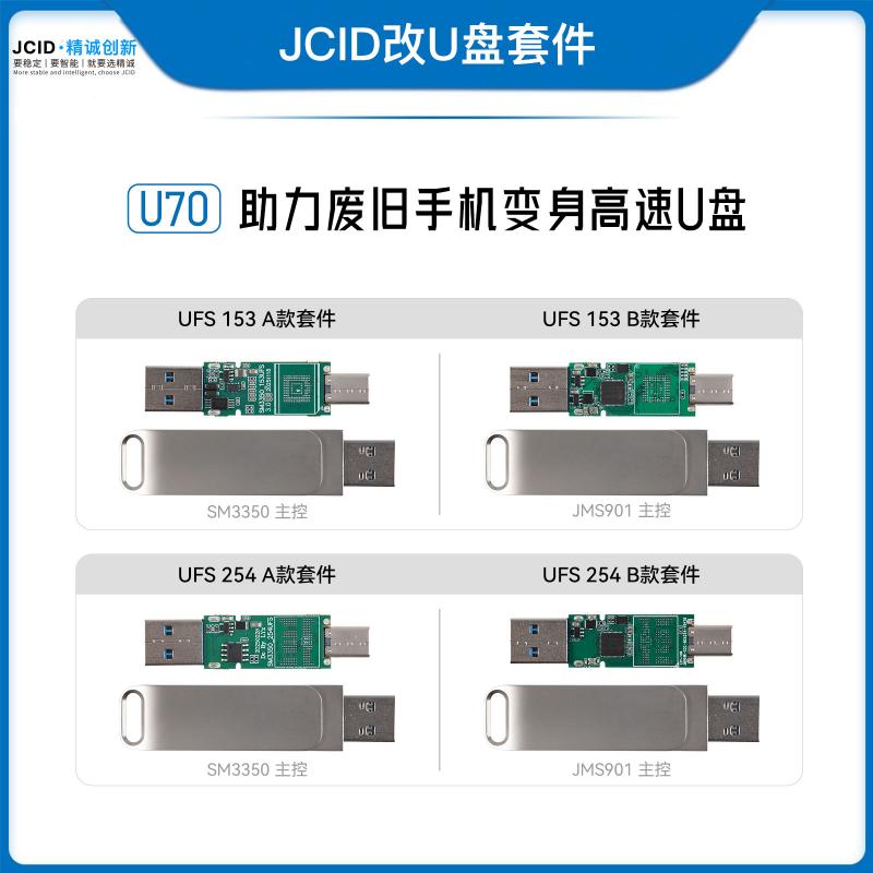 JCID改U盘套件