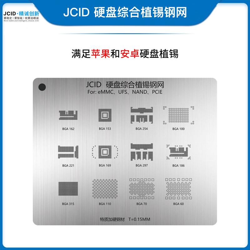 JCID 硬盘综合植锡钢网