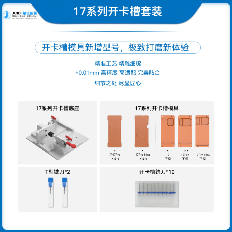 17系列开卡槽套装