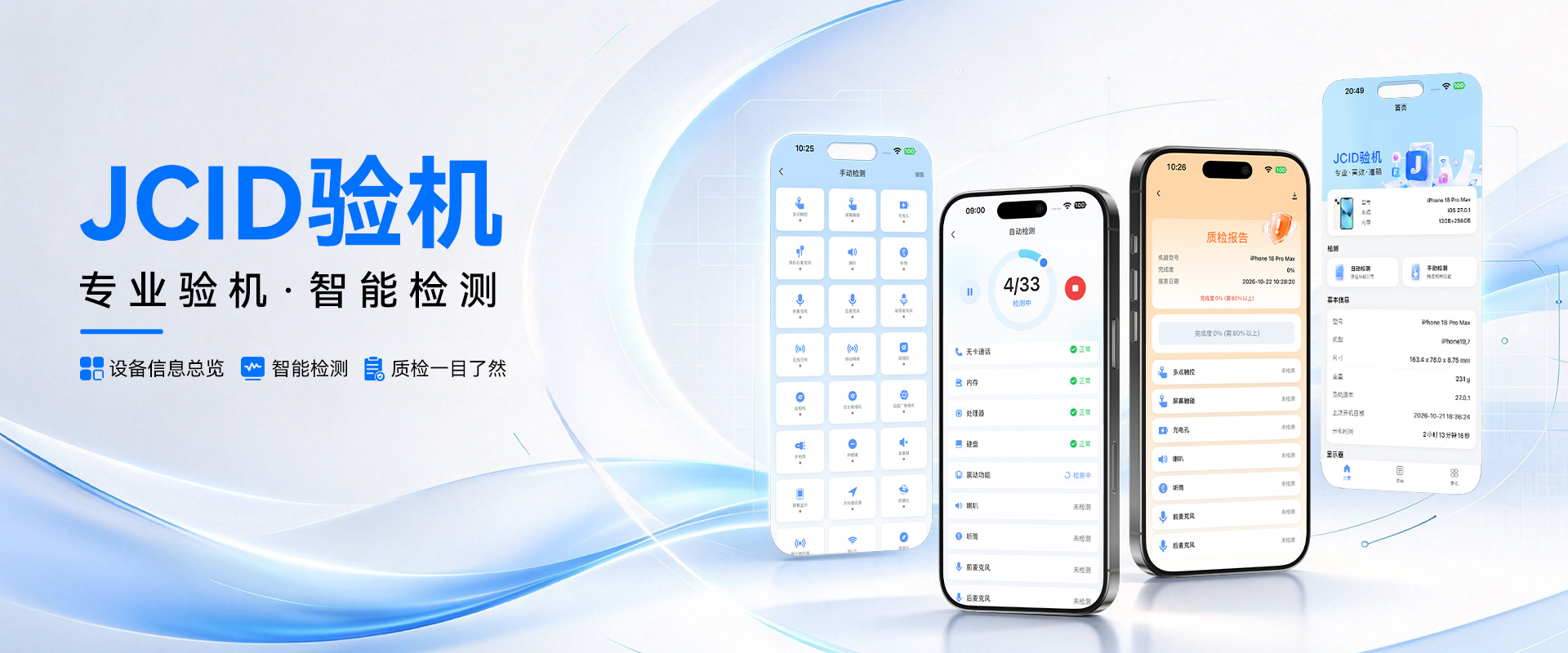 验机APP正式上线
