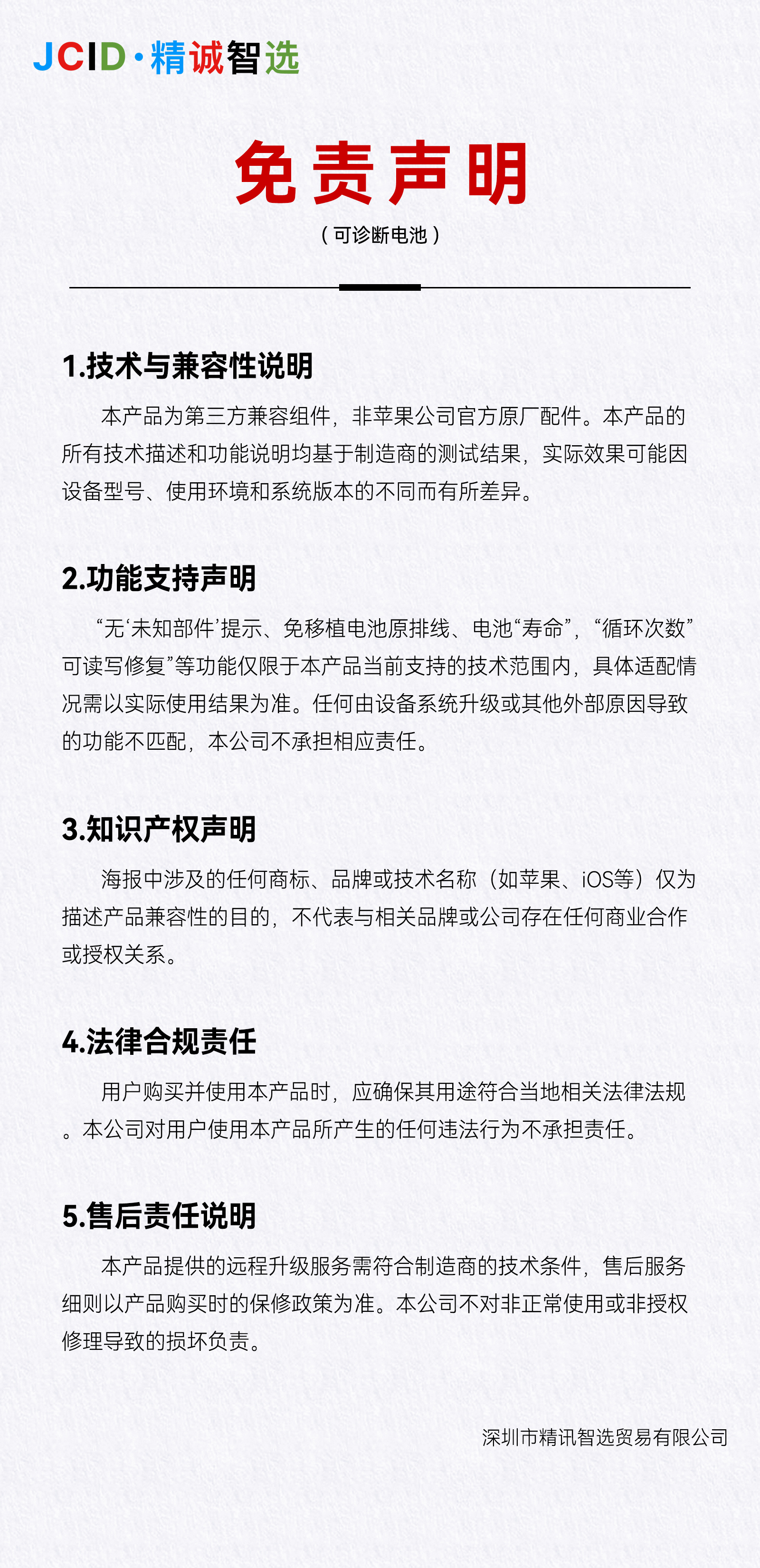 免责声明-可诊断电池.jpg