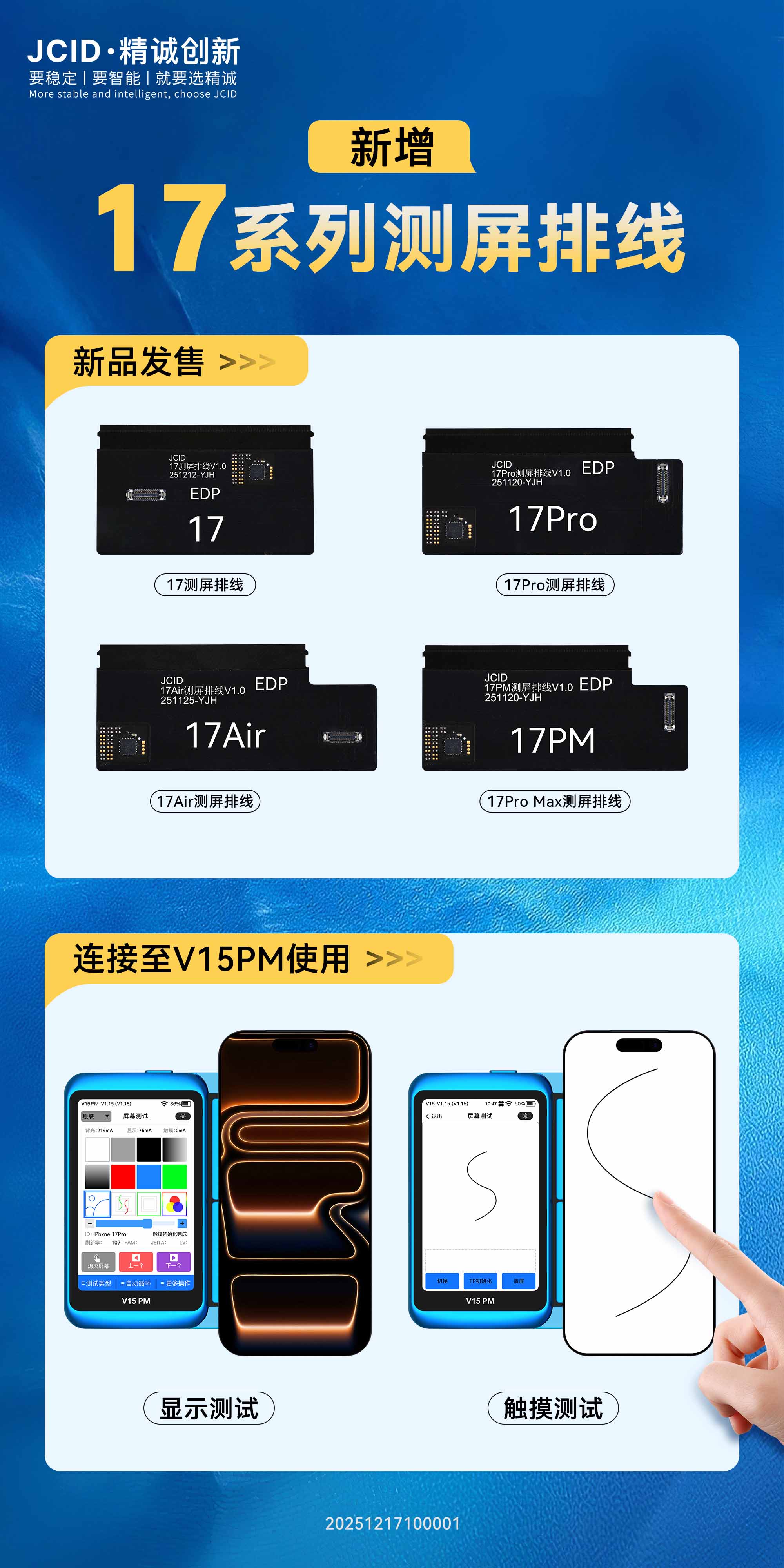 17系列测屏排线-中文海报(3).jpg