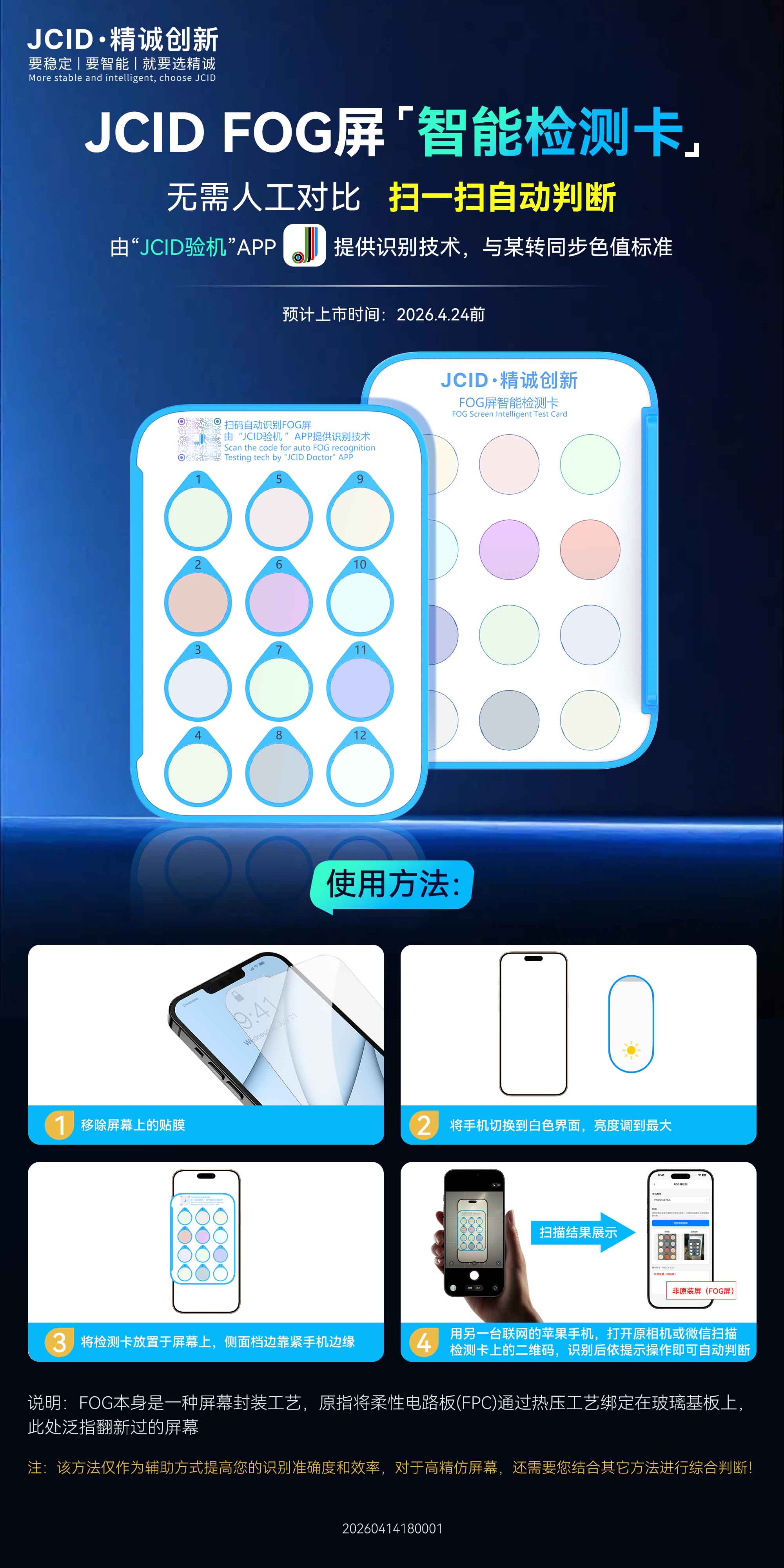 JCID-FOG屏智能检测卡-中文宣传海报(1).jpg