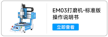 EM03-打磨机标准版.jpg